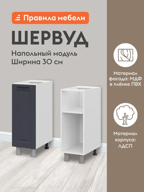 Кухонный модуль напольный, стол Шервуд с полками, с доводчиками, 30х50.6х82.4 см, Белый / Шато индиго — Правила мебели, скидка по промокоду Яндекс Маркет