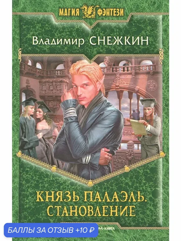 Князь Палаэль. Становление — Альфа-книга, 10 баллов за отзыв Яндекс Маркет