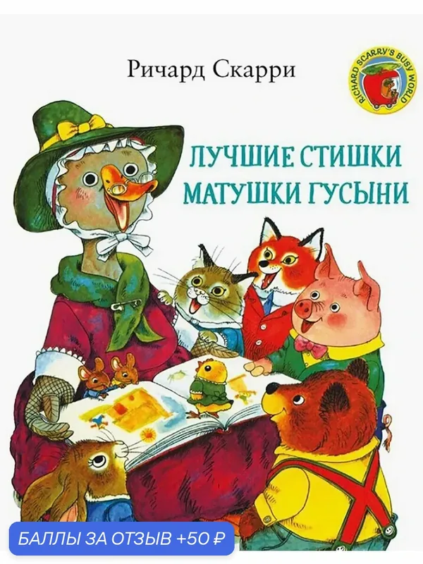 Лучшие стишки Матушки Гусыни — Карьера Пресс, 50 баллов за отзыв Яндекс Маркет