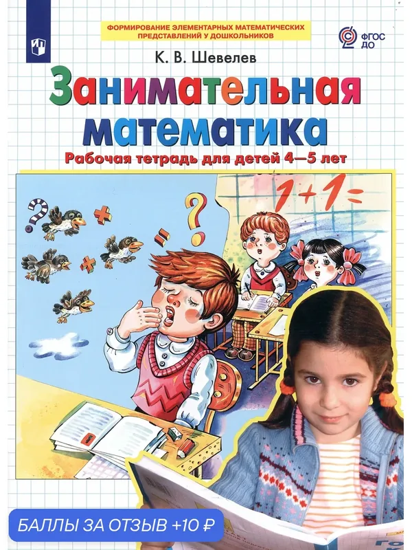 Занимательная математика. Рабочая тетрадь для детей 4-5 лет. ФГОС до — Просвещение, 10 баллов за отзыв Яндекс Маркет