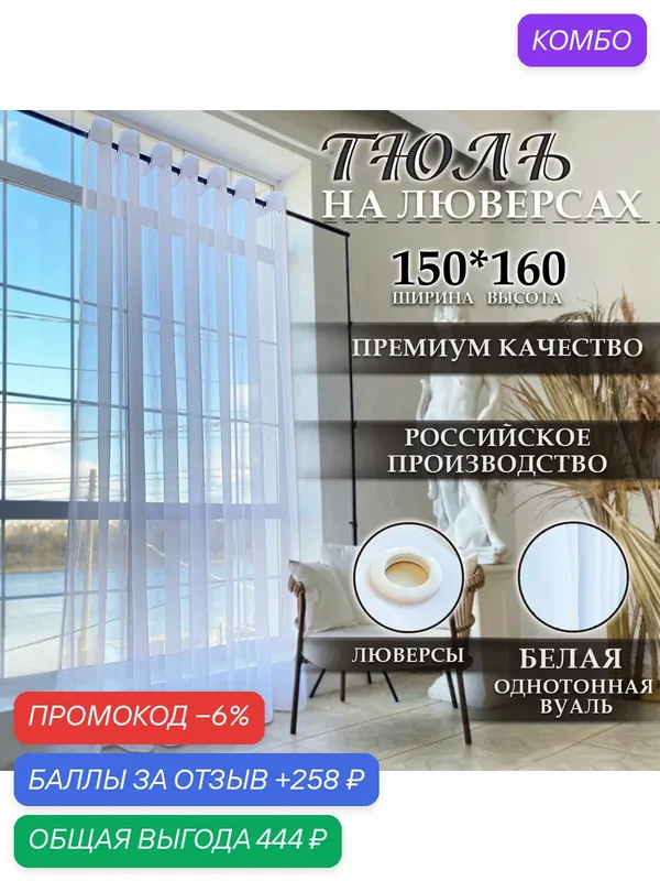 Тюль на люверсах, плотная вуаль, длинная с утяжелителем, 150 x 160 см — промокод и 258 баллов за отзыв Яндекс Маркет