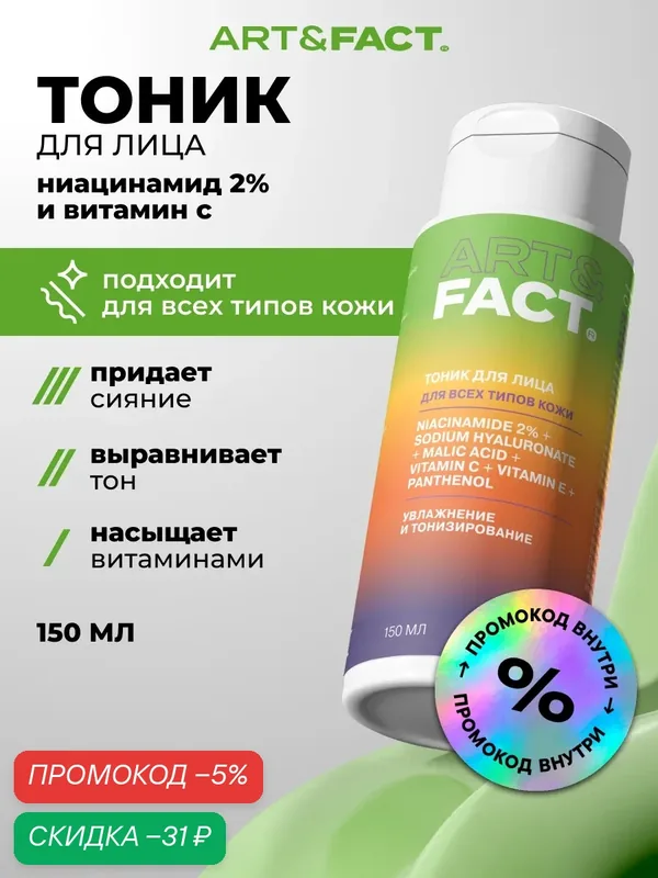 ART\FACT Увлажняющий витаминный тоник для лица с ниацинамидом, гиалуроновой кислотой, витамином С, Е, 150 мл — ART\FACT, скидка по промокоду Яндекс Маркет