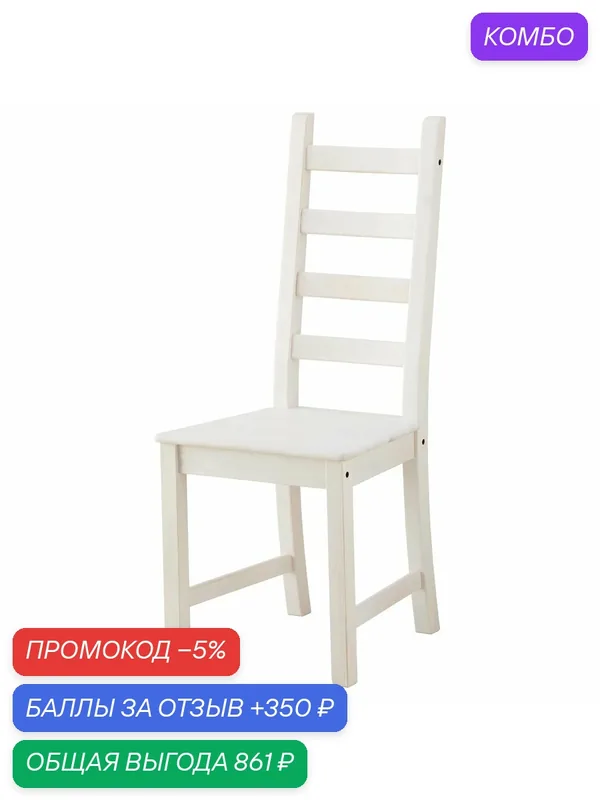 KAUSTBY Cтул IKEA, белая морилка (80334226) — ИКЕА, промокод и 350 баллов за отзыв Яндекс Маркет