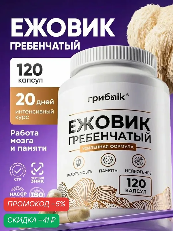 Ежовик гребенчатый 700 мг для мозга, для сна, ноотроп, 120 капсул, грибnik — грибNik, скидка по промокоду Яндекс Маркет