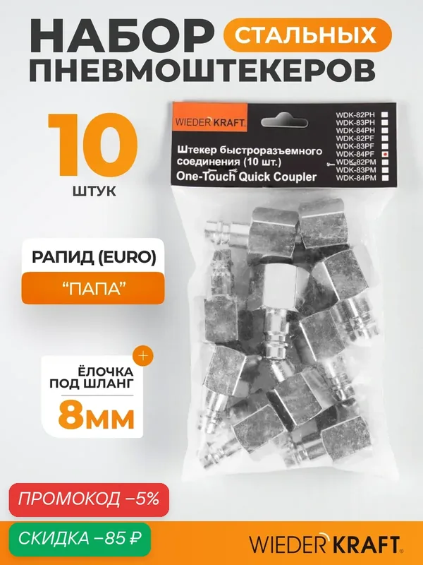 Штекер быстроразъемного EU соединения WIEDERKRAFT 10 шт/уп WDK-84PF — WIEDERKRAFT, скидка по промокоду Яндекс Маркет
