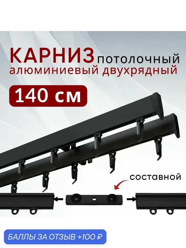Карниз для штор и тюля Уют потолочный Симпл 140 см двухрядный составной 2 части, черный — Уют, 100 баллов за отзыв Яндекс Маркет