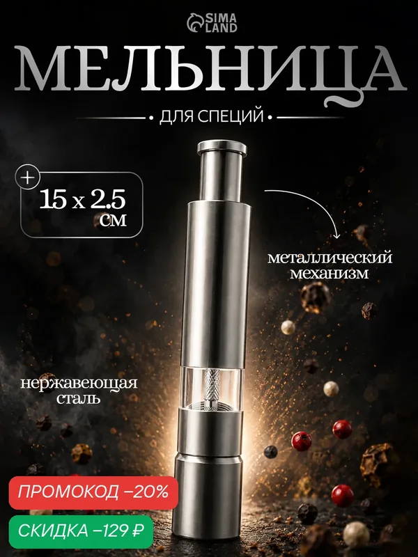 Мельница для специй Доляна «Элит», 15×3 см, металлический механизм, цвет серебряный — Доляна, скидка по промокоду Яндекс Маркет