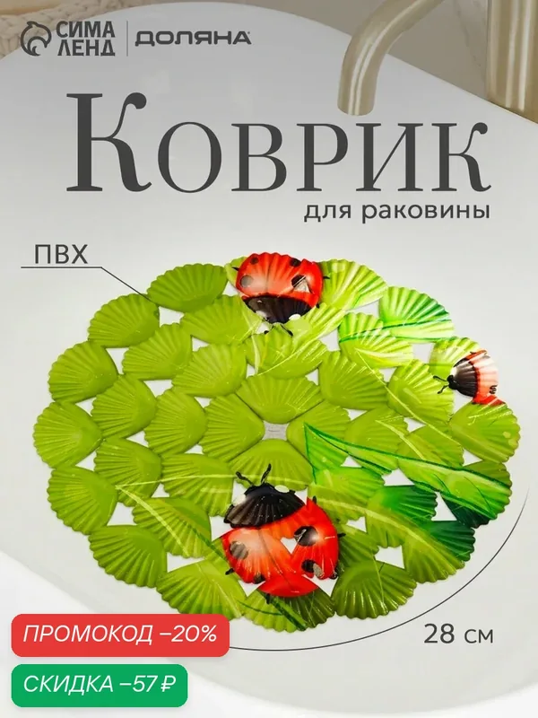 Коврик для раковины на кухне, силиконовый круглый Доляна "Божья Коровка", 28x28 см, зеленый — Доляна, скидка по промокоду Яндекс Маркет