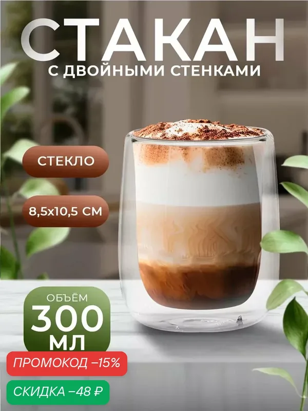 Стакан для кофе с двойными стенками Magistro «Поль», 300 мл, стекло, прозрачный — SKYPHOS, скидка по промокоду Яндекс Маркет