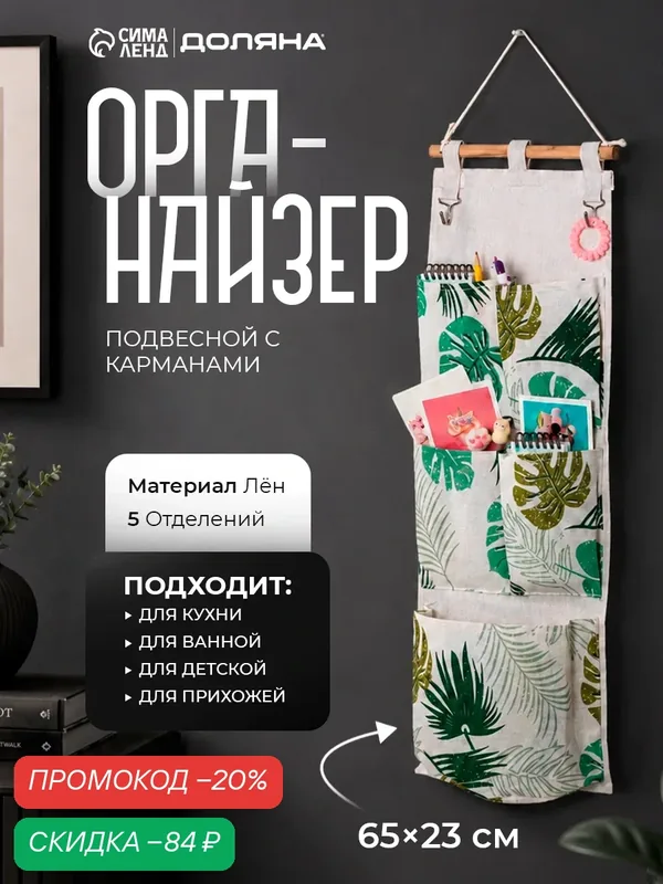 Органайзер подвесной с карманами Доляна «Тропиканка», 5 отделений, 65×23 см — SKYPHOS, скидка по промокоду Яндекс Маркет