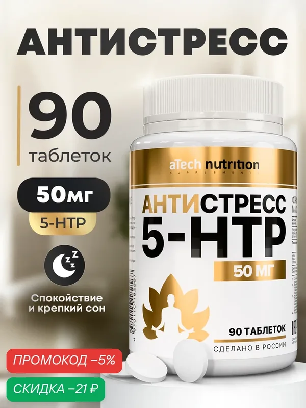 Комплекс 5-HTP aTech Nutrition Антистресс, для нервной системы, 90 таблеток — aTech Nutrition, скидка по промокоду Яндекс Маркет