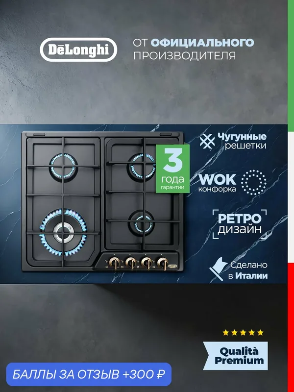 Варочная панель газовая DeLonghi ANF 46 PRO RUS, 60 см, WOK-конфорка, газ-контроль, газовая варочная панель 4 конфорки — DeLonghi, 300 баллов за отзыв Яндекс Маркет