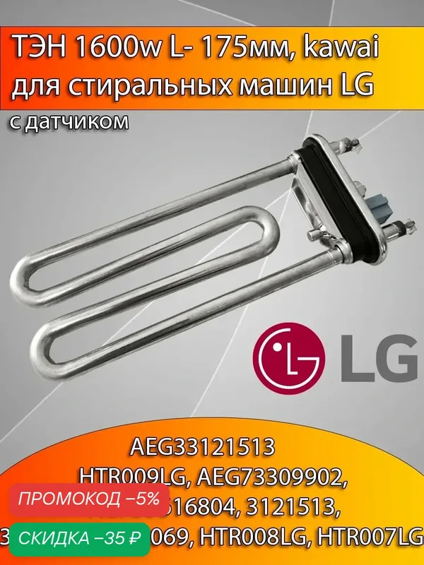 Тэн 1600W прямой с датчиком L=175 AEG33121513 для новых LG Kawai — KAWAI, скидка по промокоду Яндекс Маркет