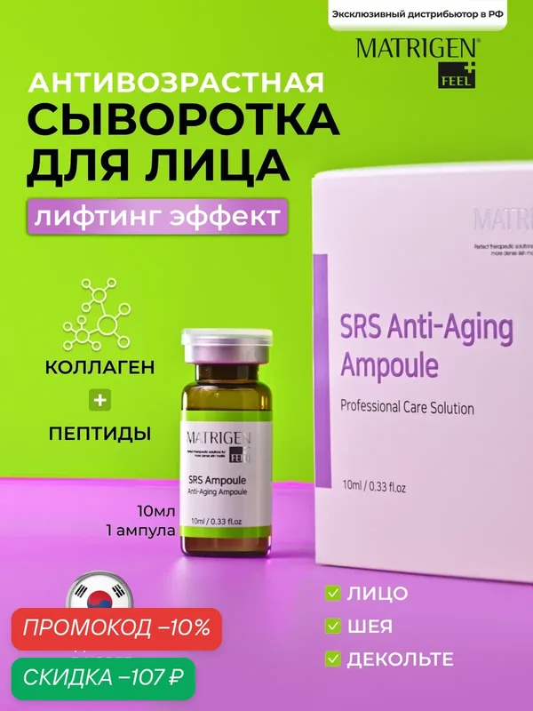 Сыворотка Matrigen SRS, антивозрастная, для лица, шеи, декольте, 10 мл — Matrigen, скидка по промокоду Яндекс Маркет