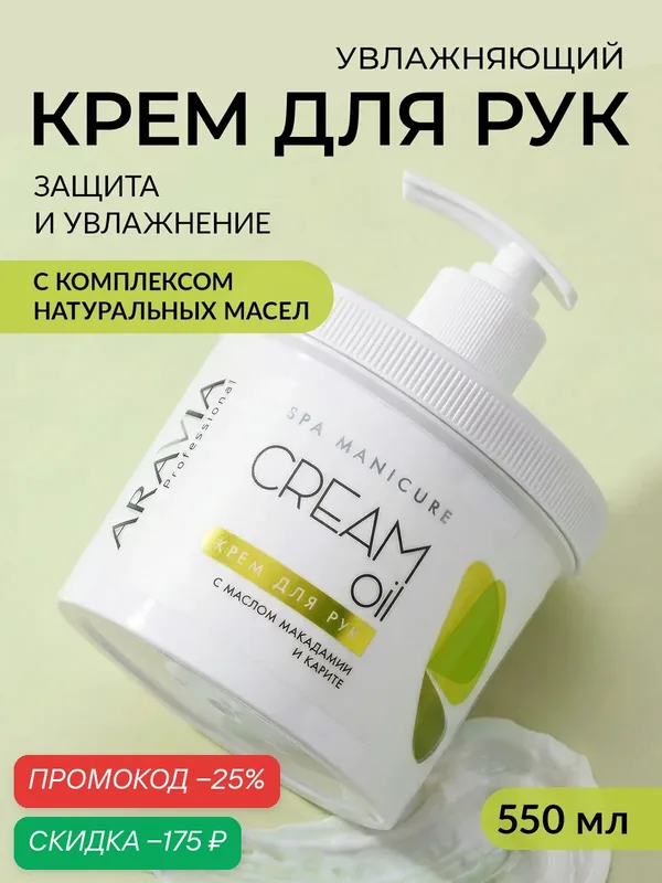 ARAVIA Крем для рук увлажняющий с дозатором для сухой кожи с мочевиной и маслом ши, 550 мл — ARAVIA, скидка по промокоду Яндекс Маркет