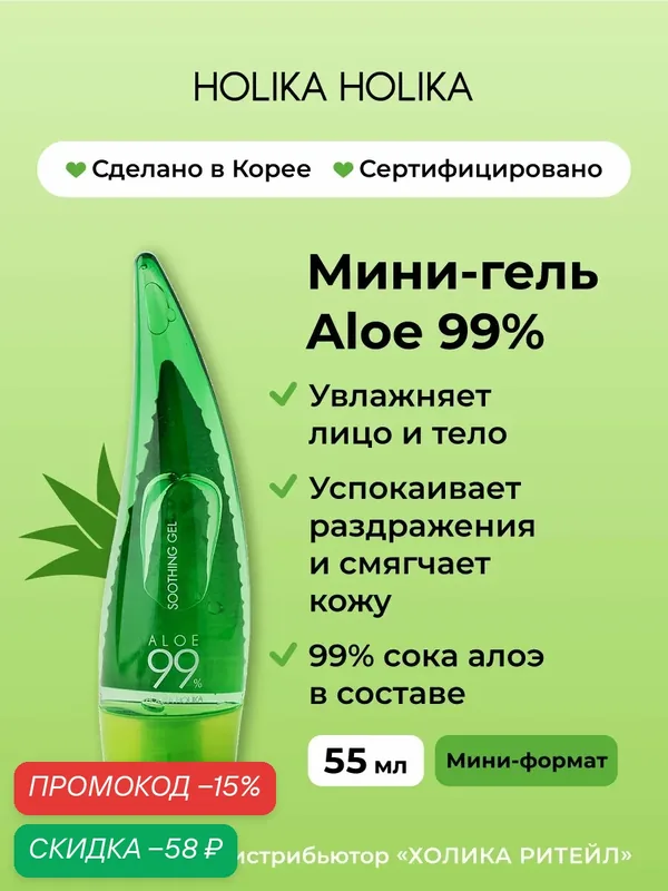 Holika Holika Универсальный несмываемый гель алоэ вера для лица и для тела Aloe 99% Soothing Gel 55 мл — Holika Holika, скидка по промокоду Яндекс Маркет