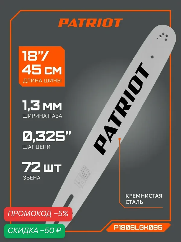 Шина пильная PATRIOT P180SLGK095, для бензопилы, 18 "0, 325 1, 3 мм 72 звена — PATRIOT, скидка по промокоду Яндекс Маркет