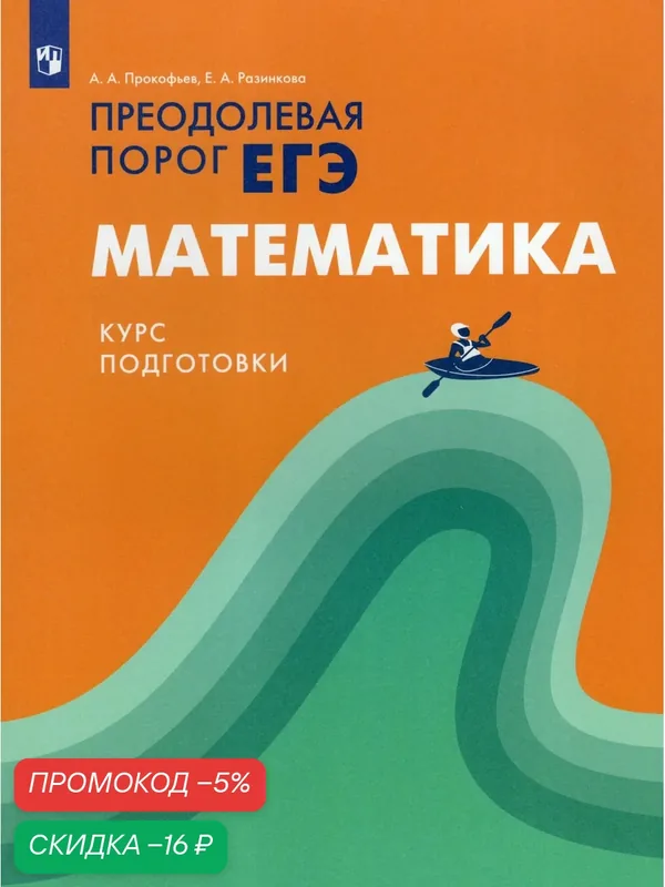 Математика. Преодолевая порог ЕГЭ — Просвещение, скидка по промокоду Яндекс Маркет