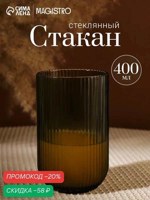 Стакан стеклянный Magistro «Грани», 400 мл, 8×13 см, круглое дно, цвет графит — Magistro, скидка по промокоду Яндекс Маркет