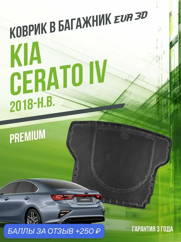 Коврик в багажник для автомобиля, Kia Cerato IV (2018-н. в.), EVA 3D коврик в Киа Серато 4 с сотами и бортами Delform — Delform, 250 баллов за отзыв Яндекс Маркет