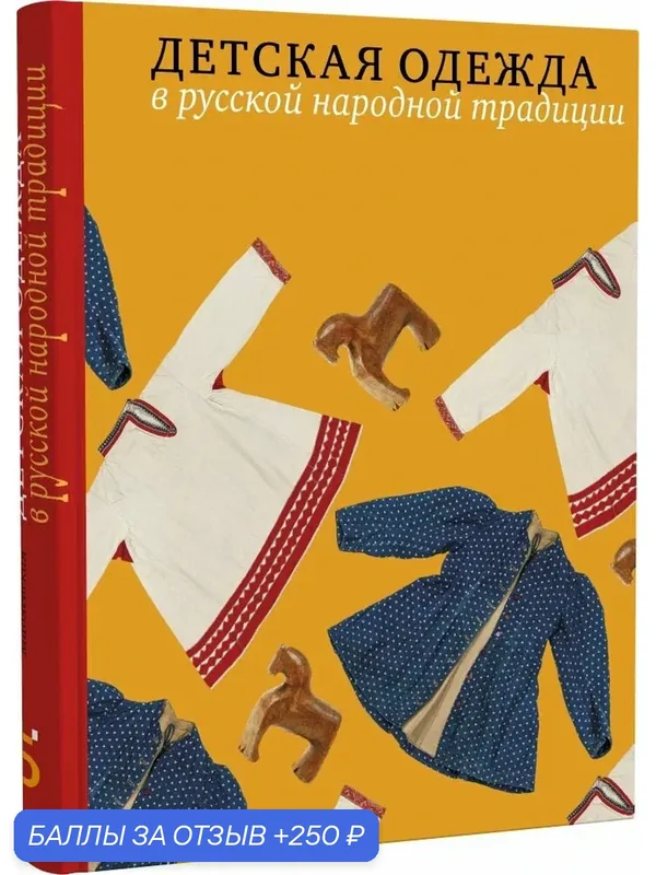 Детская одежда в русской народной традиции. Серия История народного костюма издательства "Бослен". Подарочное издание — Бослен, 250 баллов за отзыв Яндекс Маркет