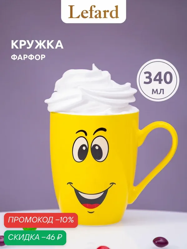 Кружка Lefard "Смайл", 340 мл, для чая и кофе, фарфоровая, желтая — Lefard, скидка по промокоду Яндекс Маркет