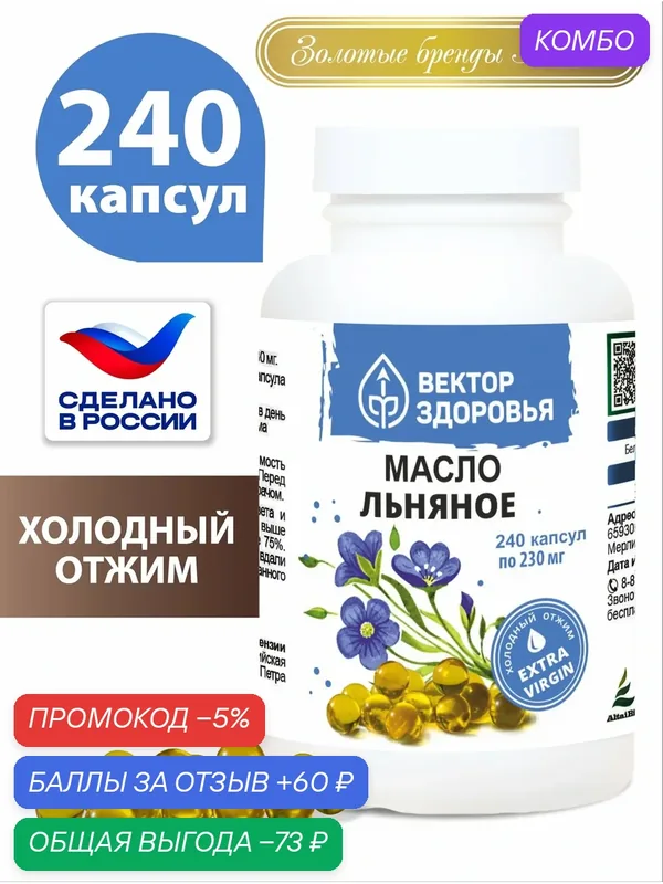 Масло льняное в капсулах, Алтайские Традиции, 240 шт — Алтайские традиции, промокод и 60 баллов за отзыв Яндекс Маркет
