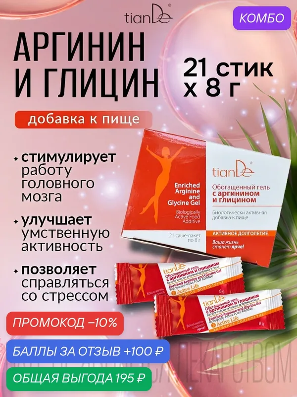 Обогащенный гель с аргинином и глицином TianDe — TianDe, промокод и 100 баллов за отзыв Яндекс Маркет