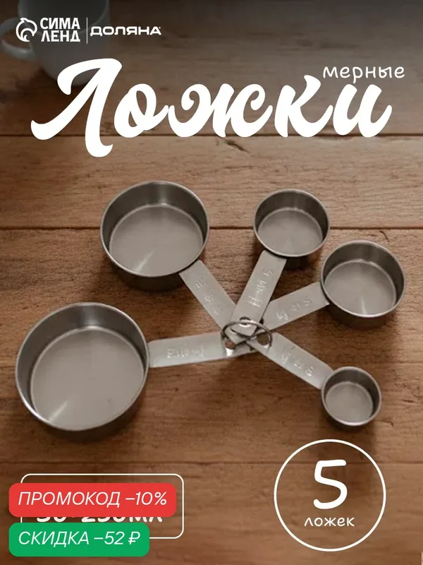 Набор мерных ложек Доляна «Кристалл», 5 шт: 30/60/80/125/250 мл — Доляна, скидка по промокоду Яндекс Маркет