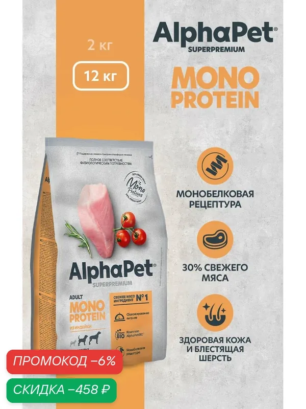 Сухой полнорационный корм MONOPROTEIN из индейки для взрослых собак средних и крупных пород AlphaPet Superpremium 12 кг — AlphaPet, скидка по промокоду Яндекс Маркет