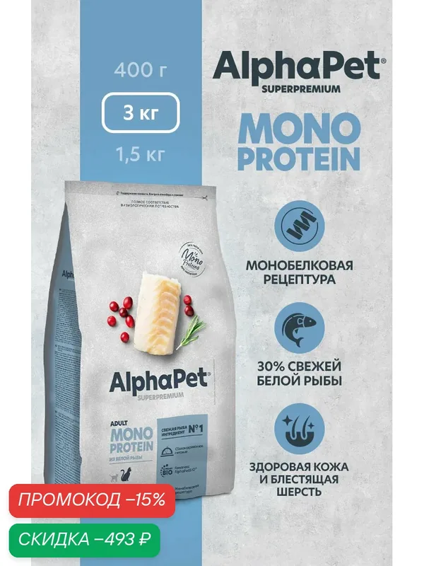 Сухой полнорационный корм MONOPROTEIN из белой рыбы для взрослых кошек AlphaPet Superpremium 3 кг — AlphaPet, скидка по промокоду Яндекс Маркет