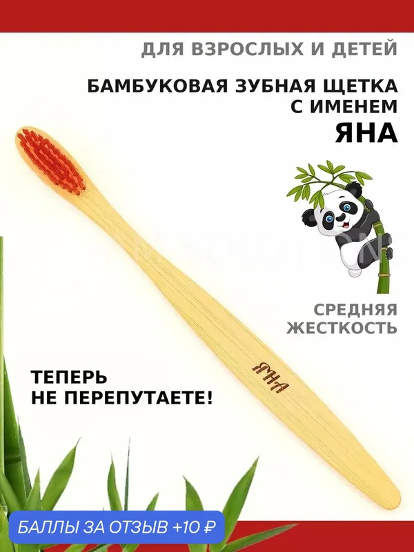 Зубная щетка бамбуковая для Яны — 10 баллов за отзыв Яндекс Маркет