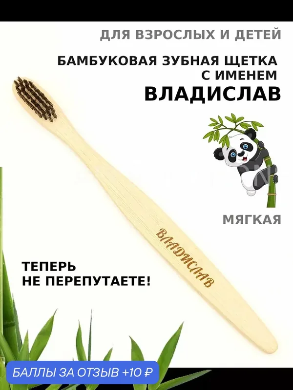 Зубная щетка бамбуковая для Владислава — 10 баллов за отзыв Яндекс Маркет