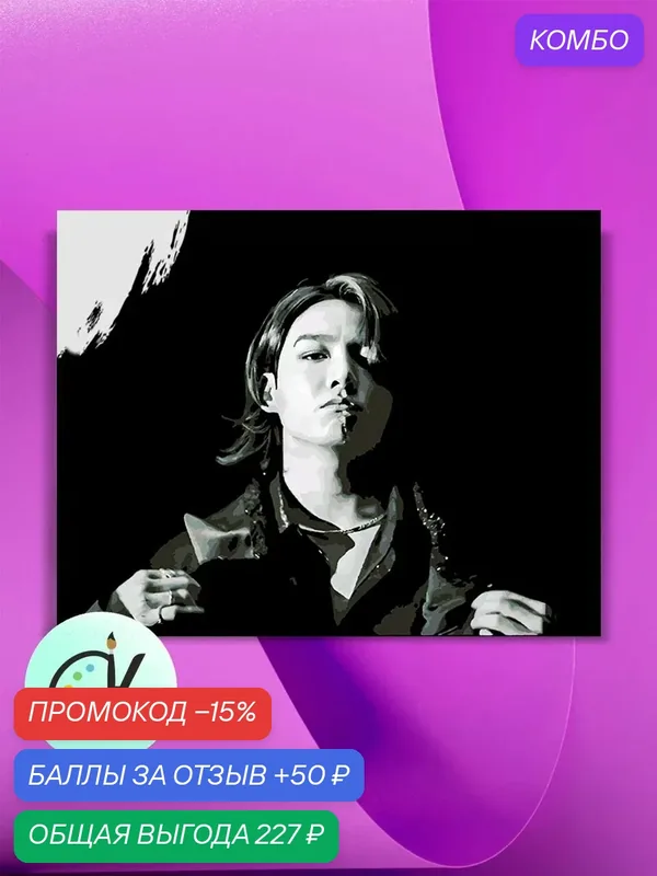 Картина по номерам на холсте BTS - Butter - Jungkook, 40 х 50 см — КУЛЬТУРА ЦВЕТА, промокод и 50 баллов за отзыв Яндекс Маркет