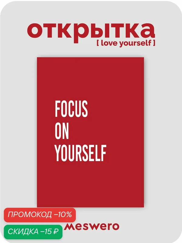 Открытка meswero / lys red / focus on yourself — Meswero, скидка по промокоду Яндекс Маркет