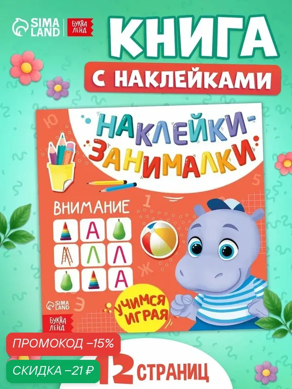 Книга с наклейками буква-ленд «Внимание», 12 стр, 50+ наклеек — Буква-Ленд, скидка по промокоду Яндекс Маркет
