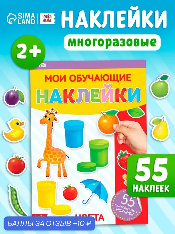 Наклейки многоразовые "Цвета", формат А4, 55 наклеек, буква-ленд — Буква-Ленд, 10 баллов за отзыв Яндекс Маркет