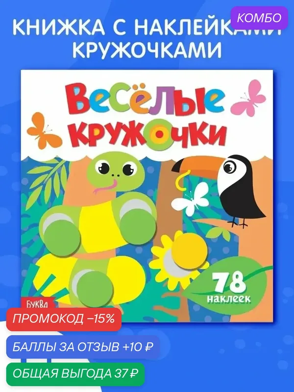Книжка с наклейками буква-ленд "Весёлые кружочки. Дикие животные", 12 стр. — Буква-Ленд, промокод и 10 баллов за отзыв Яндекс Маркет