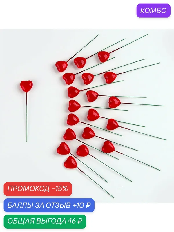 Фигурка для поделок и декора на проволоке «Сердце», набор 20 шт, размер 1 шт. — 2, 5 × 1, 6 × 8, 5 см — Сима-ленд, промокод и 10 баллов за отзыв Яндекс Маркет