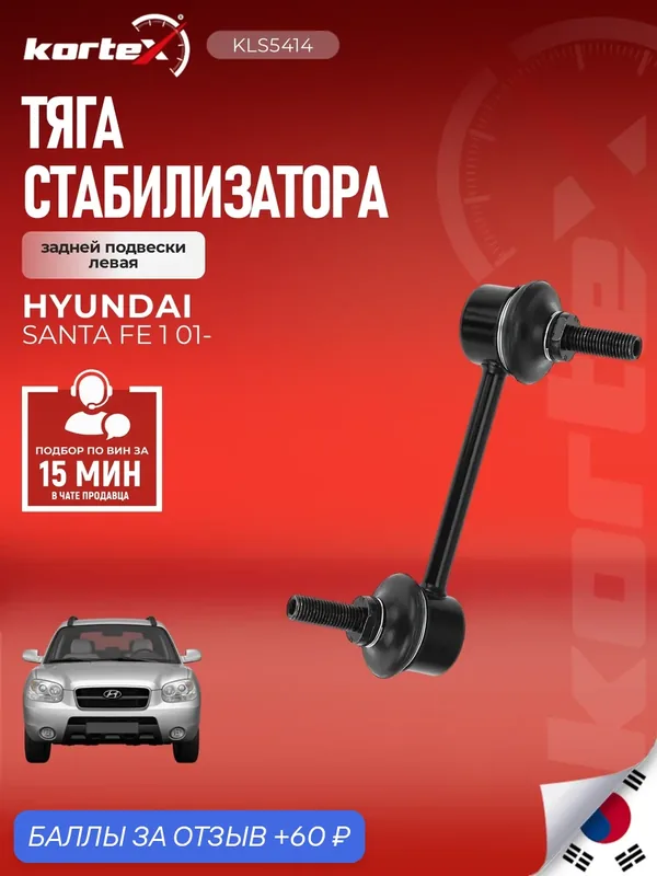 Стойка (тяга) стабилизатора задняя левая Хендай Санта Фе PS4507LKOR, DB78466, 5553026700DS — KORTEX, 60 баллов за отзыв Яндекс Маркет