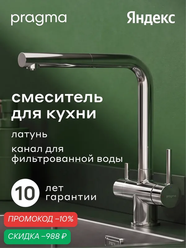 Смеситель для кухни с подключением к фильтру и выдвижным изливом Pragma Esdel, хром, ESD7. C2LC.019 — Pragma, скидка по промокоду Яндекс Маркет