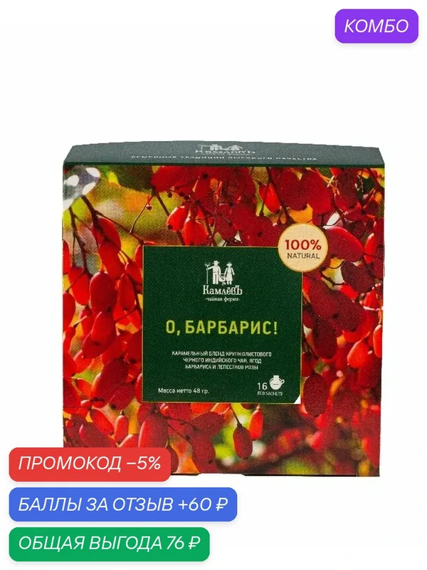 Чай КамлёВъ "О, Барбарис!" (16 саше) /картон/ 48г — Камлёвъ, промокод и 60 баллов за отзыв Яндекс Маркет