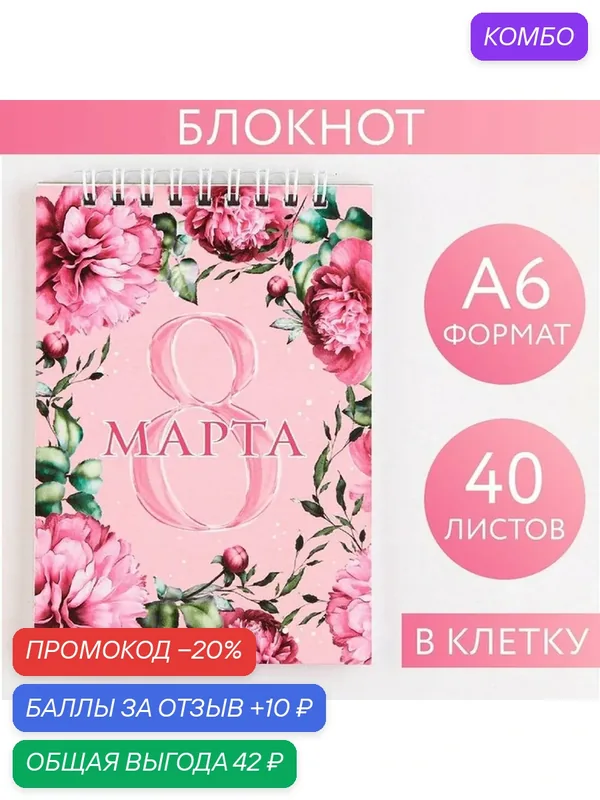 Блокнот «8 Марта» на гребне, А6, 40 листов в клетку, мягкая обложка, плотность бумаги 65 р — ArtFox, промокод и 10 баллов за отзыв Яндекс Маркет