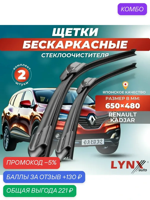 Автомобильные дворники LYNXauto Renault Kadjar 2017-2022, 650 480 мм / бескаркасные 2 шт — LYNXauto, промокод и 130 баллов за отзыв Яндекс Маркет