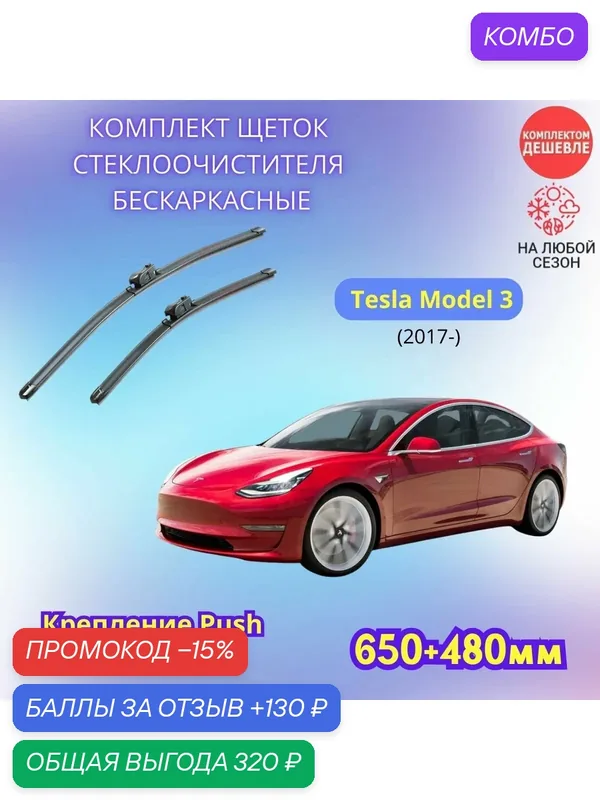 Дворники автомобильные на Tesla Model 3 2017 - / щетки стеклоочистителя бескаркасные комплект — SUFIX, промокод и 130 баллов за отзыв Яндекс Маркет