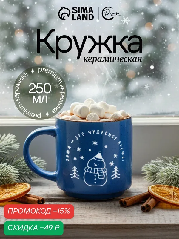 Кружка подарочная керамическая новогодняя «Зима - это чудесное время», 250 мл, для подарка на Новый Год — Дорого внимание, скидка по промокоду Яндекс Маркет