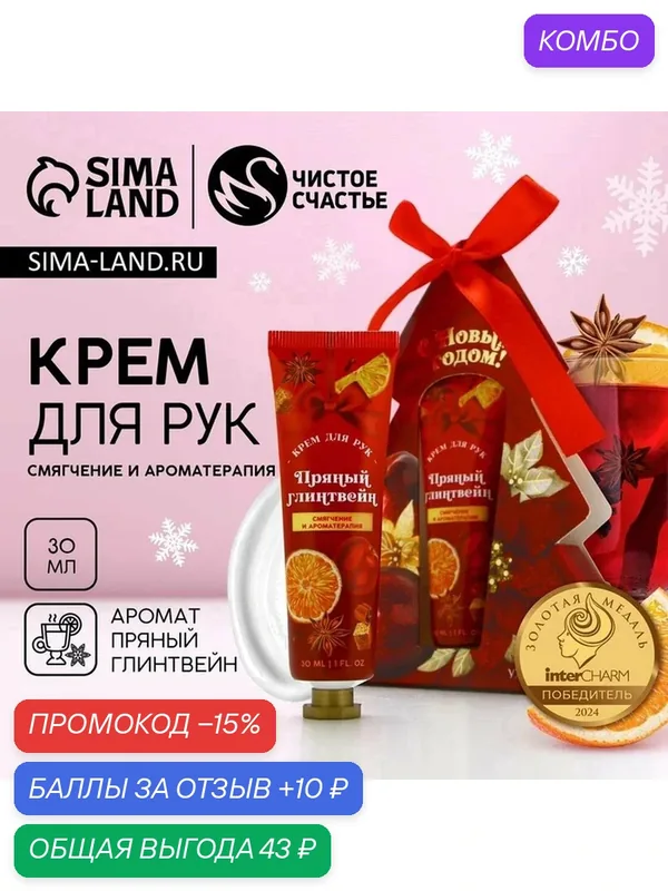 Чистое счастье Новый Год. Крем для рук, 30 мл, аромат пряного глинтвейна — Чистое счастье, промокод и 10 баллов за отзыв Яндекс Маркет