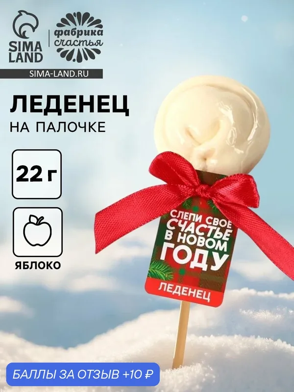 Леденец пельмень на палочке, со вкусом яблока «Слепи своё счастье», 22 г — Фабрика счастья, скидка по промокоду Яндекс Маркет