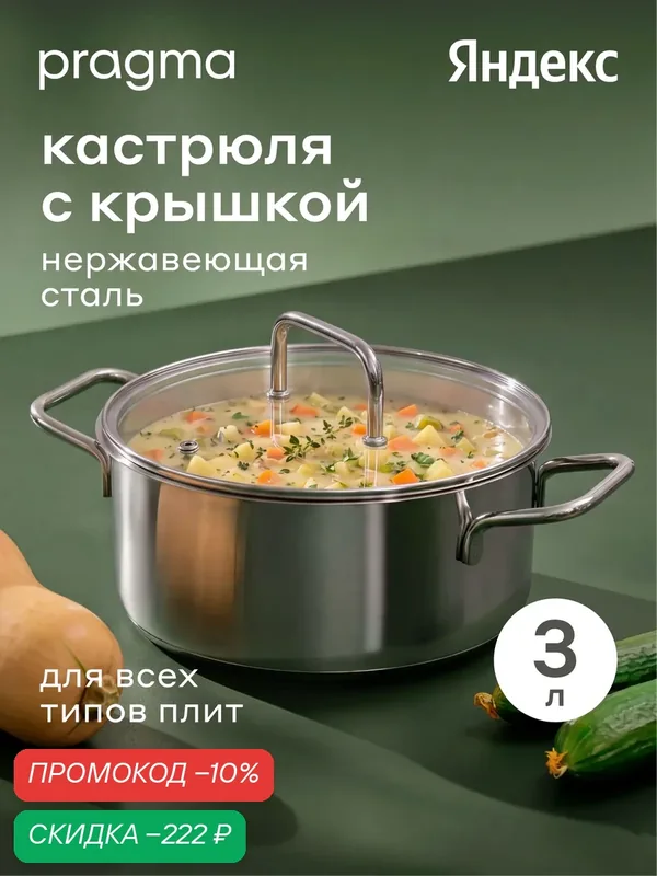 Кастрюля из нержавеющей стали Pragma Folag 3 л крышка в комплекте, индукция — Pragma, скидка по промокоду Яндекс Маркет