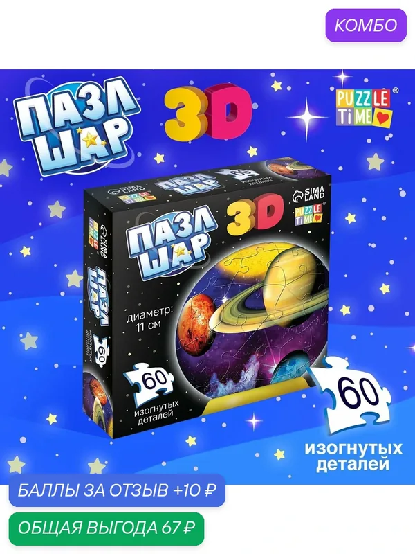 Пазл-шар 3D Puzzle Time "Тайны космоса" 11 см шара, 60 деталей — Puzzle Time, промокод и 10 баллов за отзыв Яндекс Маркет